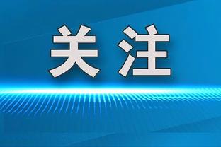 全队19个进攻篮板！特纳：这太疯狂了 这展示了我们的实力